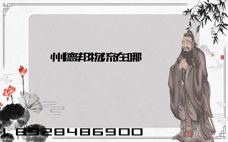 贛州德邦物流在哪