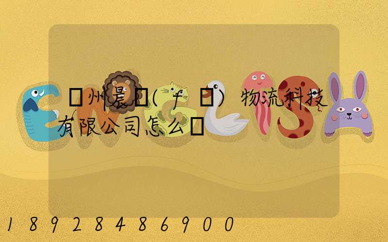 贛州晨發(fā)物流科技有限公司怎么樣