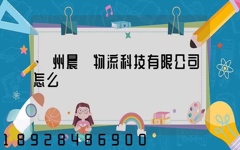 贛州晨發物流科技有限公司怎么樣