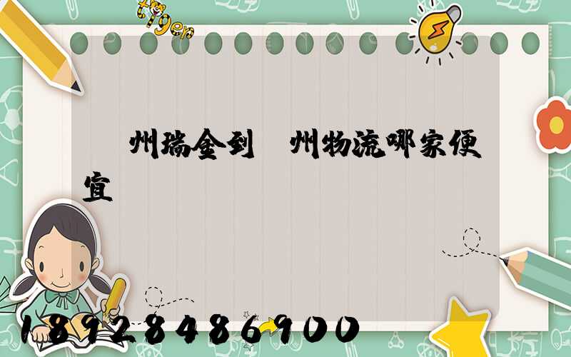 贛州瑞金到廣州物流哪家便宜