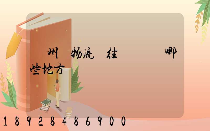 贛州發物流發往廣東經過哪些地方