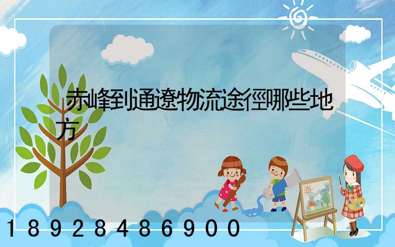 赤峰到通遼物流途徑哪些地方