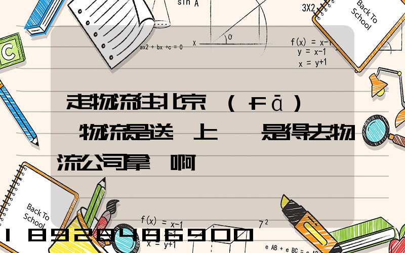 走物流往北京發(fā)貨,物流是送貨上門還是得去物流公司拿貨啊
