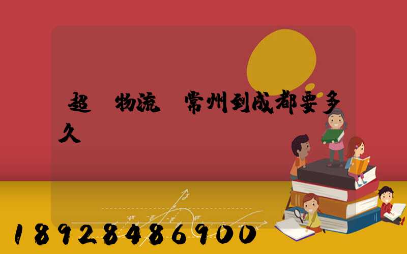 超前物流從常州到成都要多久