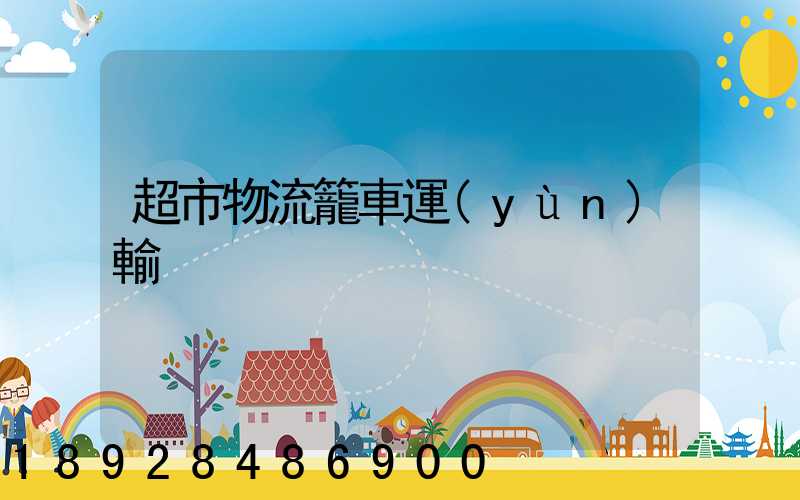 超市物流籠車運(yùn)輸