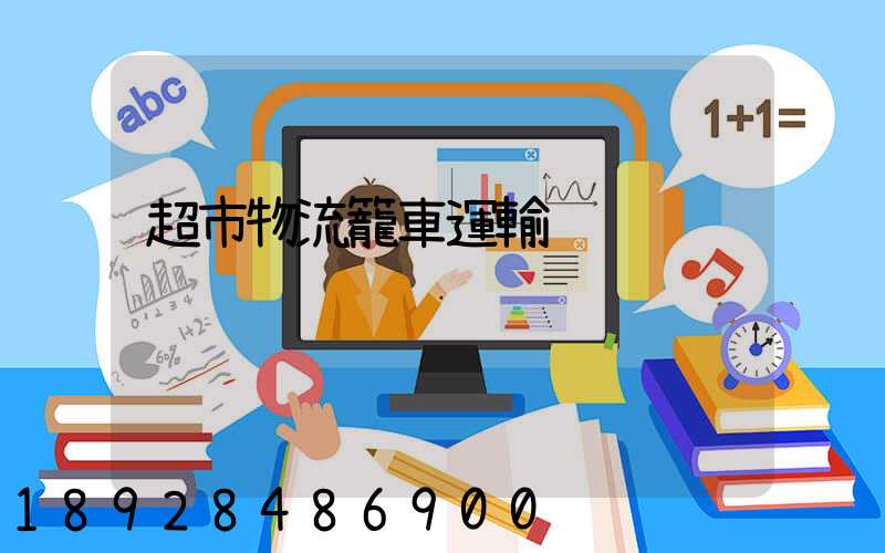 超市物流籠車運輸