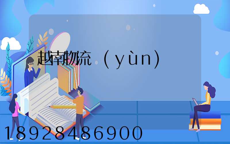 越南物流運(yùn)輸專線