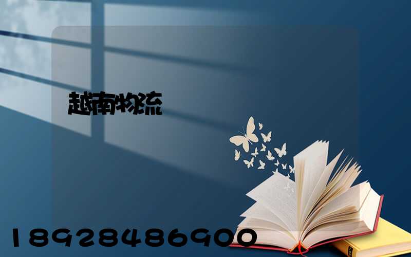 越南物流運輸專線