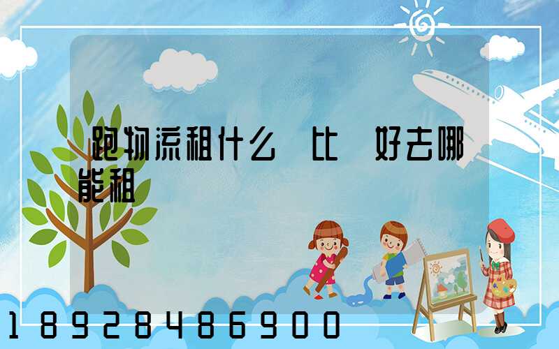 跑物流租什么車比較好去哪能租