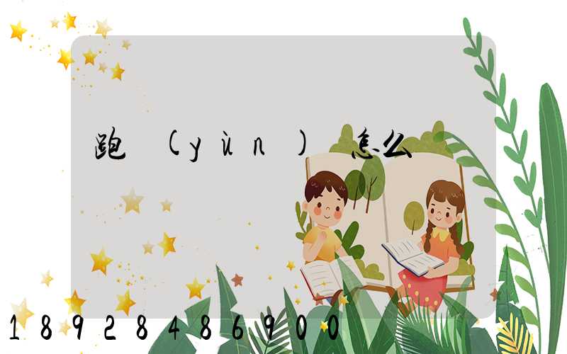 跑運(yùn)輸怎么樣