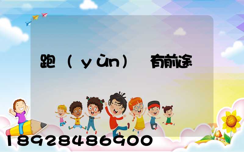 跑運(yùn)輸有前途嗎