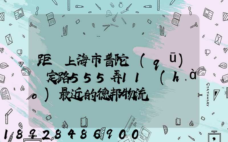 距離上海市普陀區(qū)瀘定路555弄11號(hào)最近的德邦物流