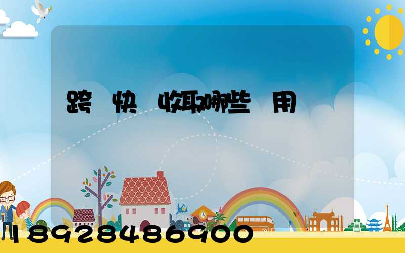 跨國快遞收取哪些費用