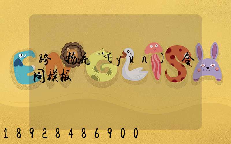 跨國物流運(yùn)輸合同模板