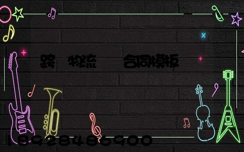 跨國物流運輸合同模板