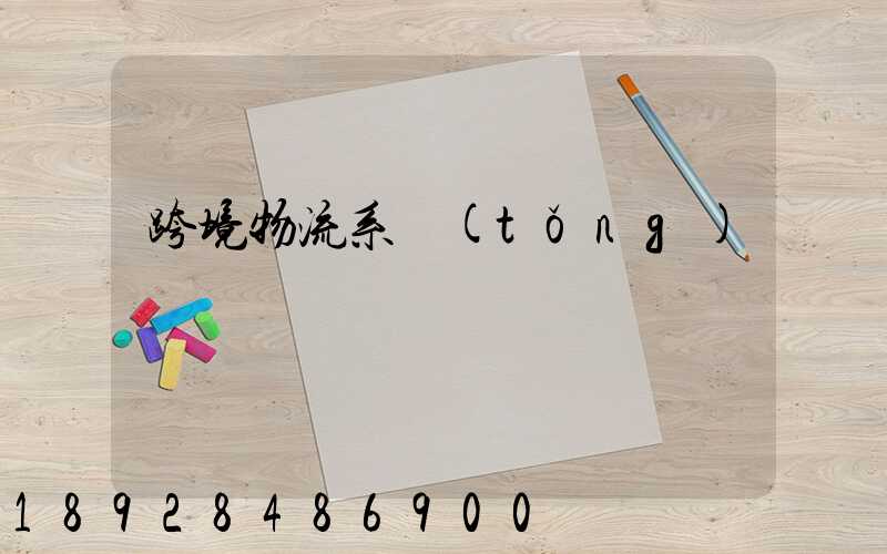 跨境物流系統(tǒng)