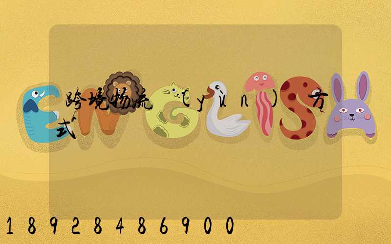 跨境物流運(yùn)輸方式