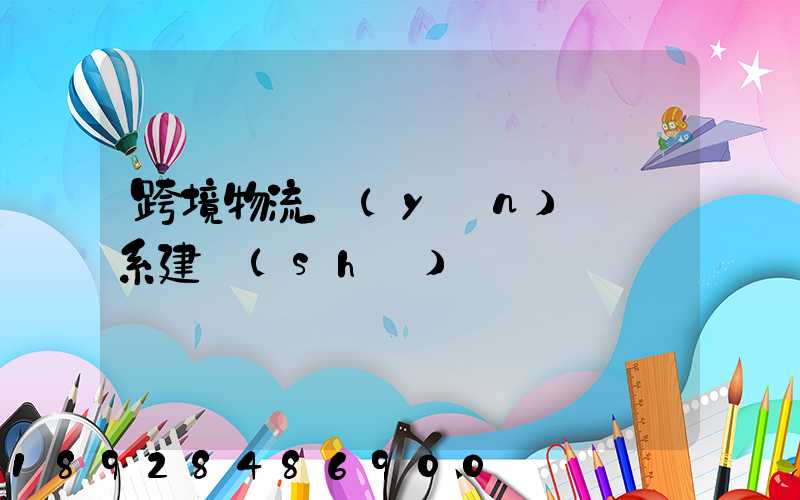 跨境物流運(yùn)輸體系建設(shè)