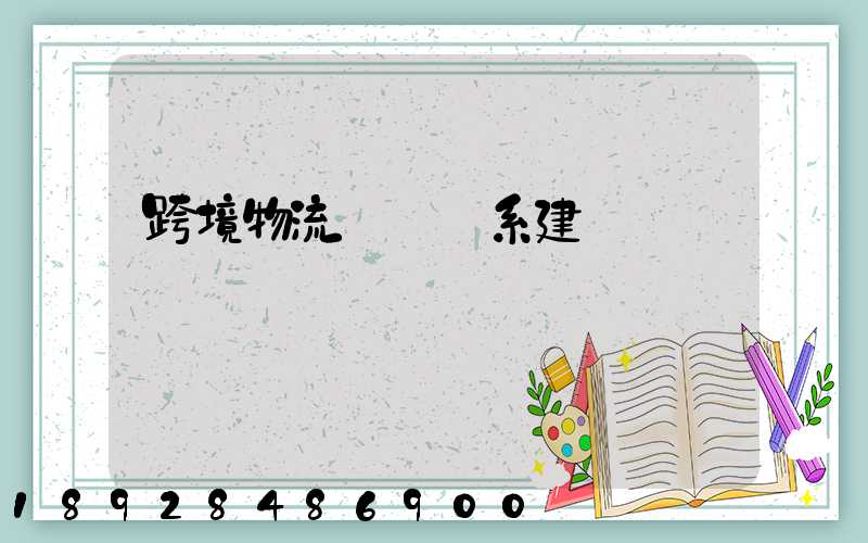 跨境物流運輸體系建設