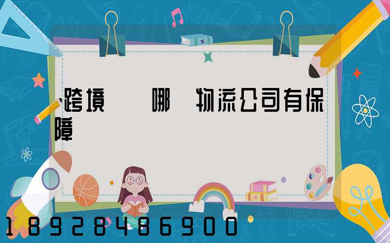 跨境運輸哪個物流公司有保障