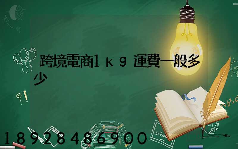 跨境電商1kg運費一般多少