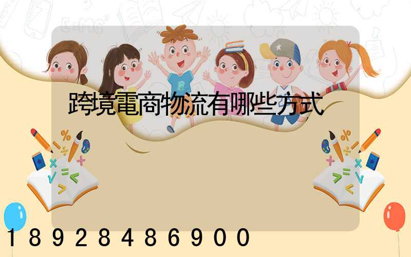 跨境電商物流有哪些方式