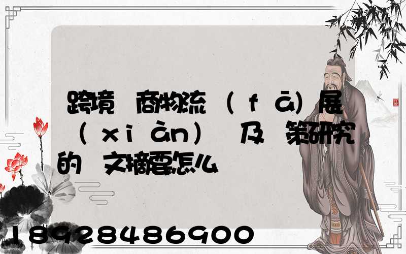 跨境電商物流發(fā)展現(xiàn)狀及對策研究的論文摘要怎么寫