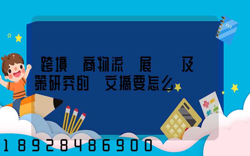 跨境電商物流發展現狀及對策研究的論文摘要怎么寫