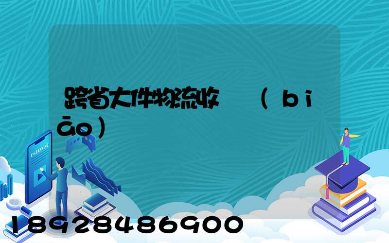 跨省大件物流收費標(biāo)準