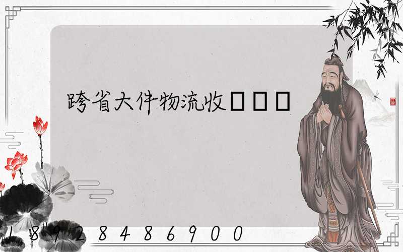 跨省大件物流收費標準