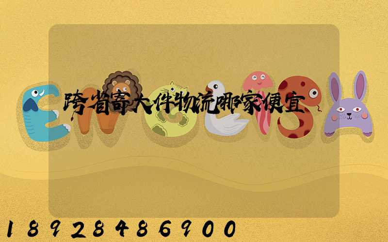 跨省寄大件物流哪家便宜