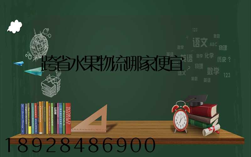 跨省水果物流哪家便宜