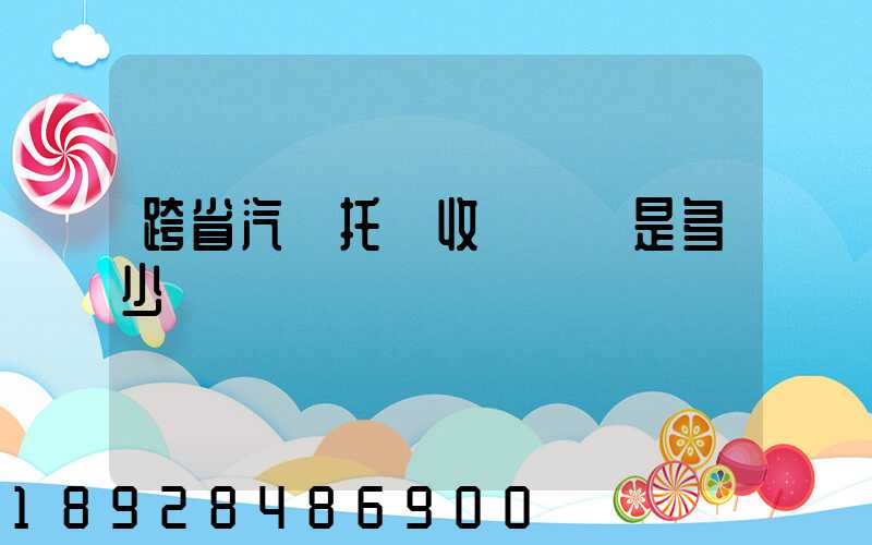 跨省汽車托運收費標準是多少
