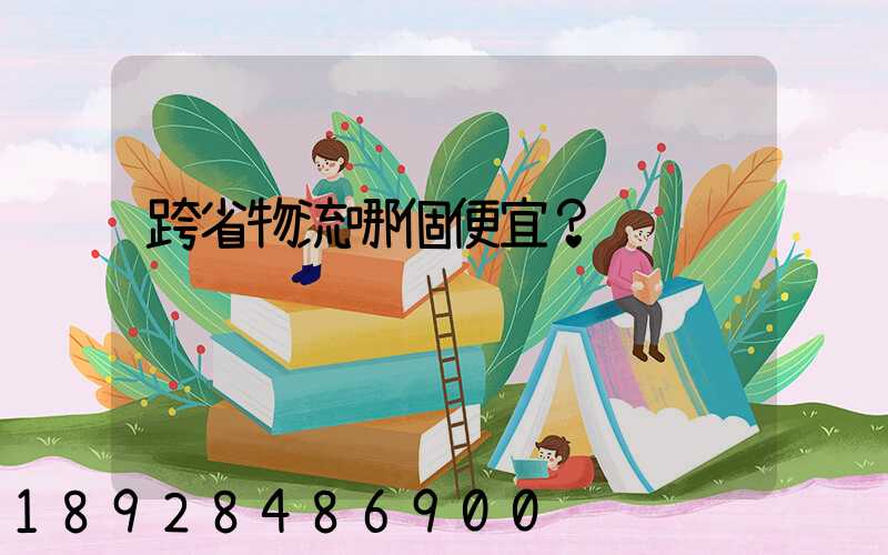 跨省物流哪個便宜？