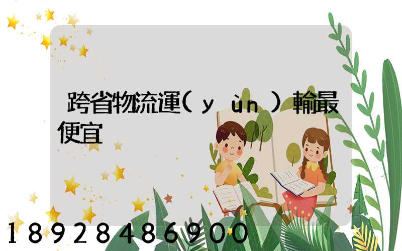 跨省物流運(yùn)輸最便宜