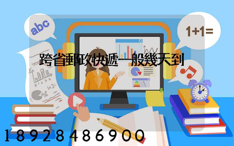 跨省郵政快遞一般幾天到