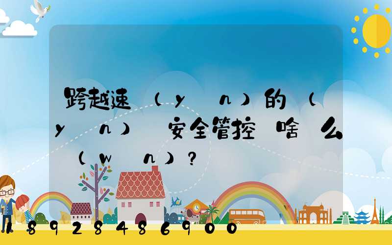 跨越速運(yùn)的運(yùn)輸安全管控為啥這么穩(wěn)？