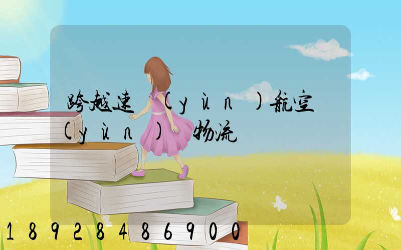 跨越速運(yùn)航空運(yùn)輸物流