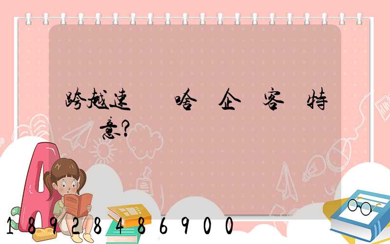 跨越速運為啥讓企業客戶特別滿意？
