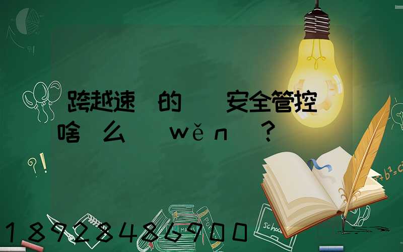 跨越速運的運輸安全管控為啥這么穩(wěn)？