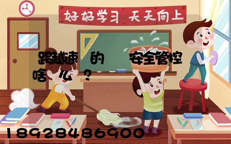 跨越速運的運輸安全管控為啥這么穩？