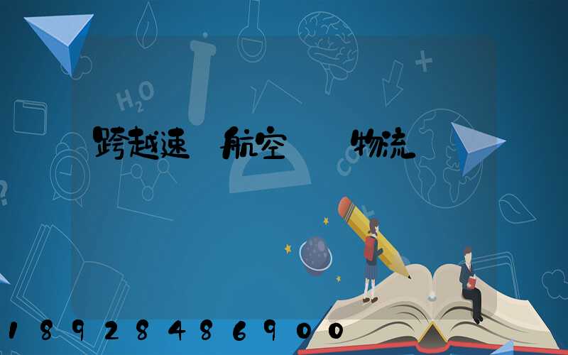 跨越速運航空運輸物流