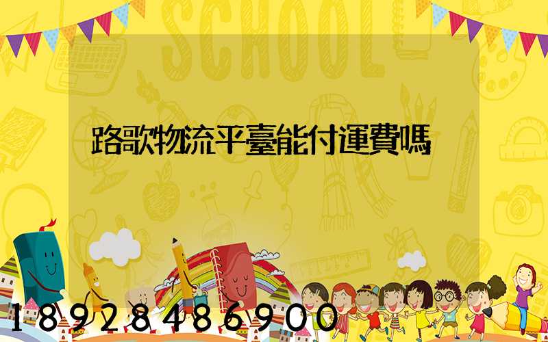 路歌物流平臺能付運費嗎