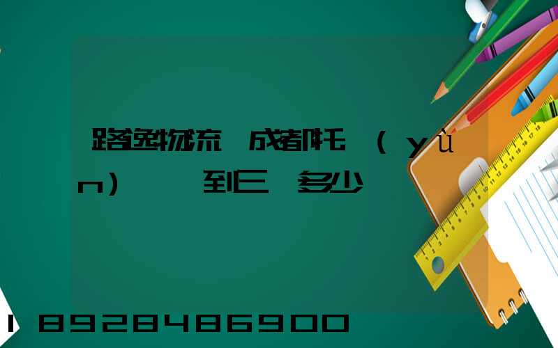 路逸物流從成都托運(yùn)轎車到三亞多少錢