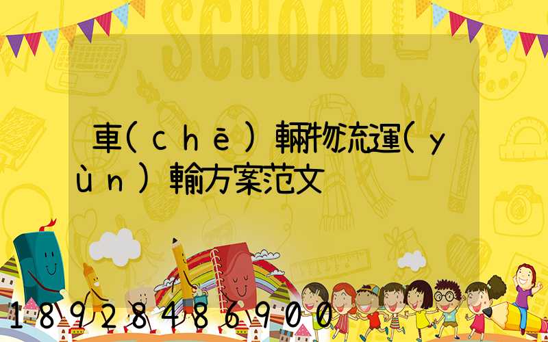 車(chē)輛物流運(yùn)輸方案范文