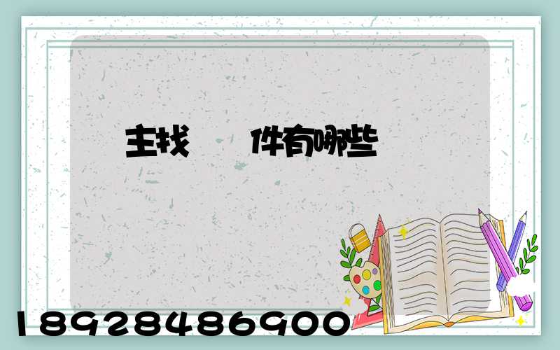 車主找貨軟件有哪些