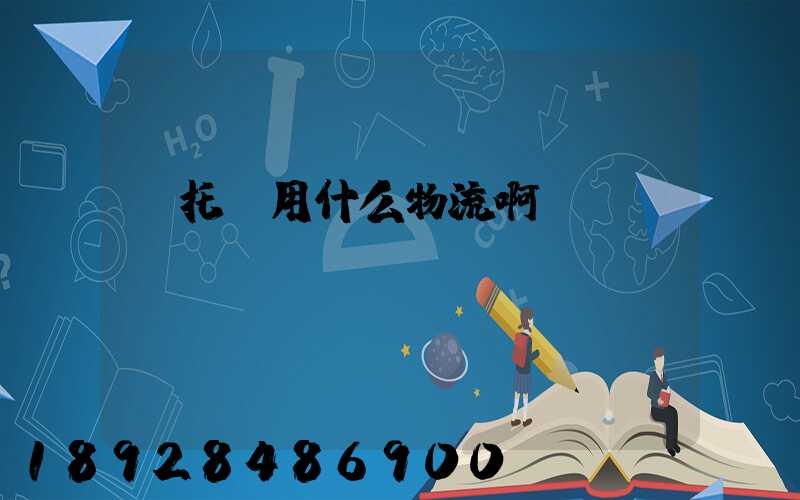 車托運用什么物流啊