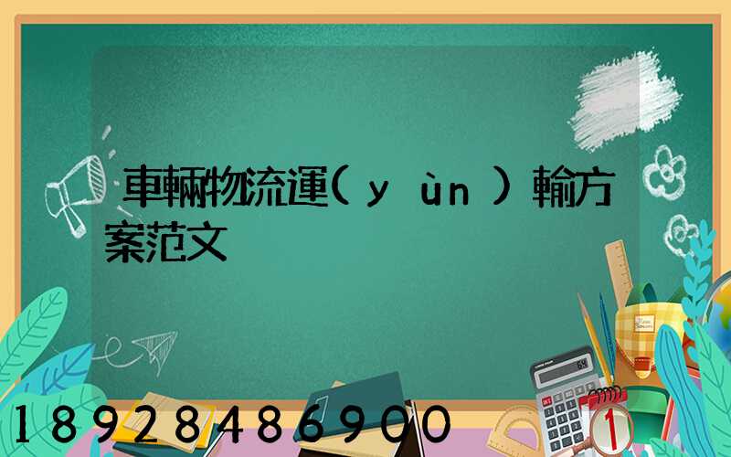 車輛物流運(yùn)輸方案范文