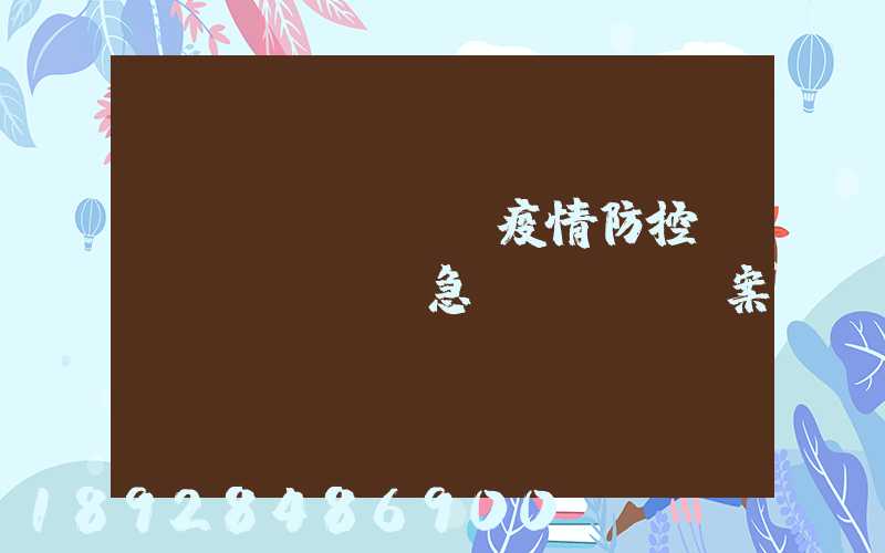 車隊(duì)疫情防控應(yīng)急預(yù)案