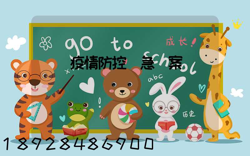 車隊疫情防控應急預案